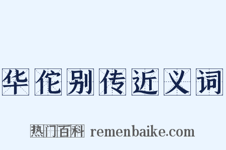 华佗别传近义词是什么意思的图片
